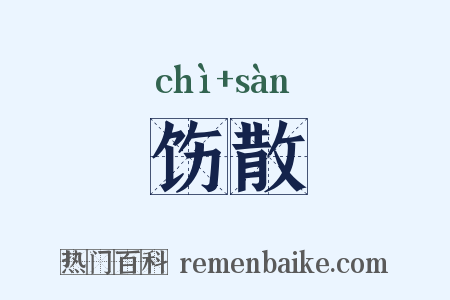 饬散是什么意思的图片